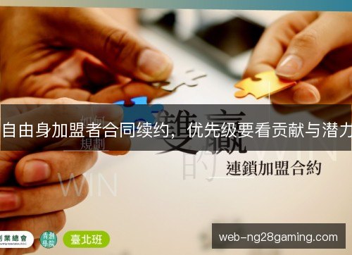 自由身加盟者合同续约，优先级要看贡献与潜力